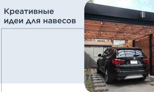 Креативные идеи для навесов от РадиДОМА-Сст