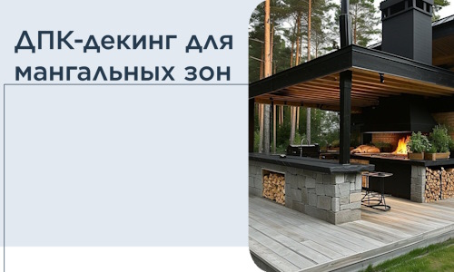 ДПК-декинг для мангальных зон в Сестрорецке